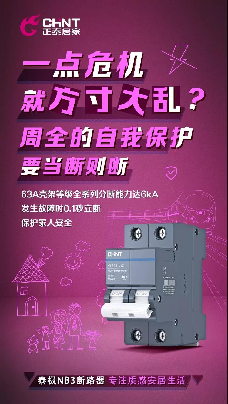 正泰泰極NB3斷路器，“灰”你不可