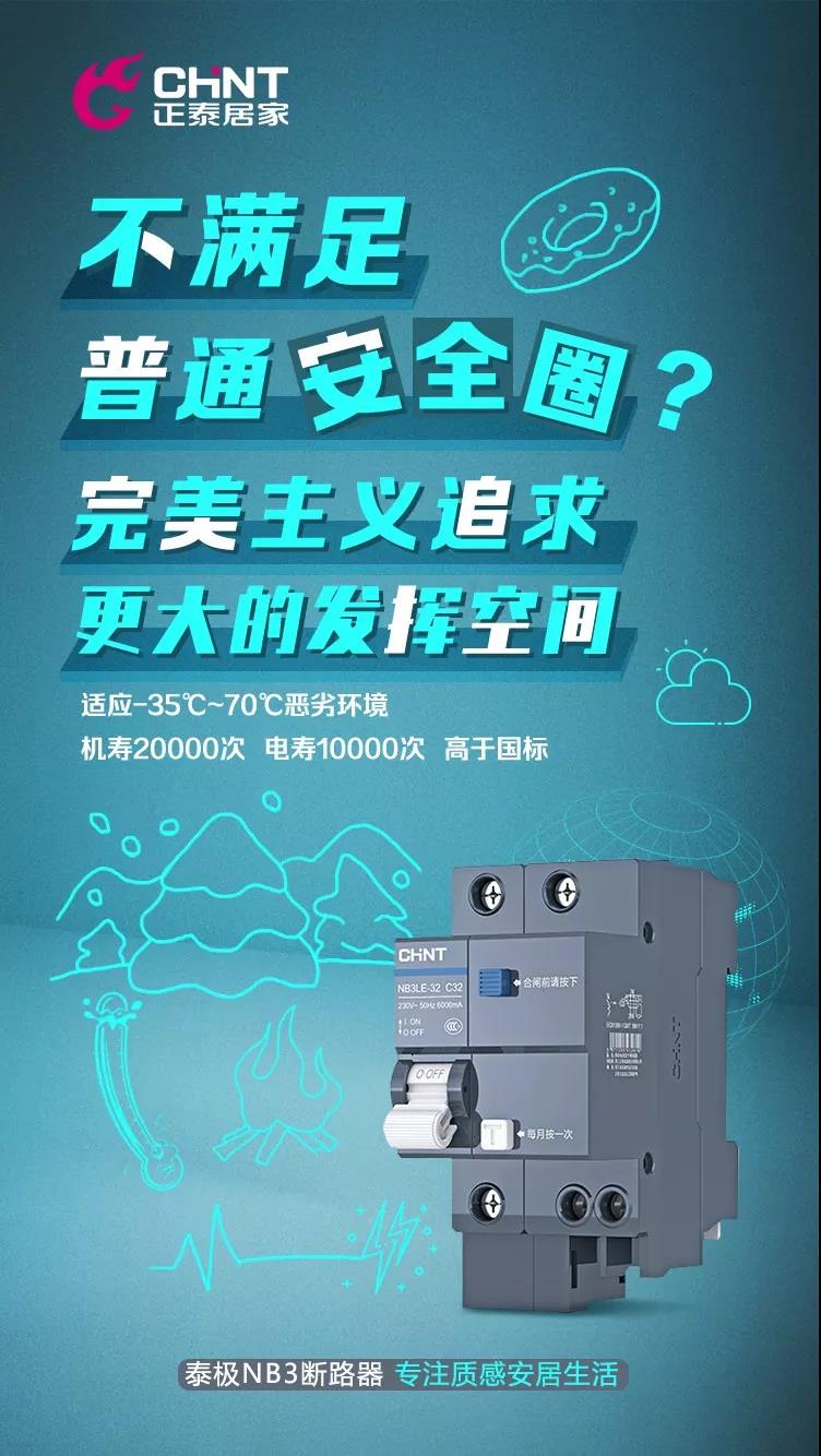 正泰泰極NB3斷路器，“灰”你不可