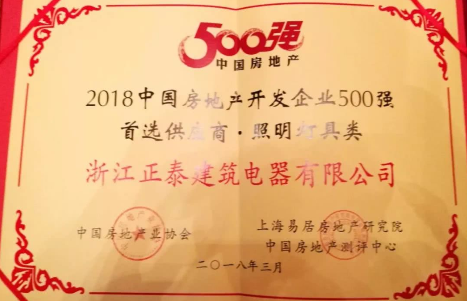 正泰電工再獲2018中國(guó)房地產(chǎn)開發(fā)企業(yè)500強(qiáng)首選供應(yīng)商 正泰電工再獲2018中國(guó)房地產(chǎn)開發(fā)企業(yè)500強(qiáng)首選供應(yīng)商