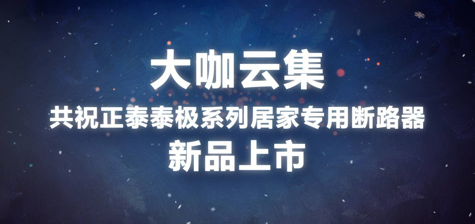 大咖共賀 | 正泰泰極NB6系列居家專(zhuān)用斷路器上市