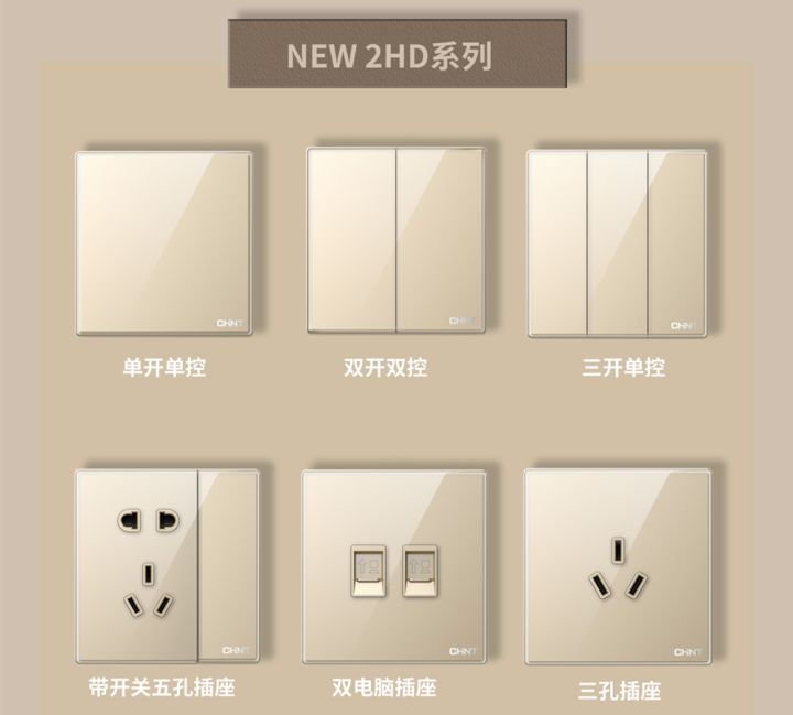 裝修怎么選開關插座:正泰開關NEW2HD系列 裝修怎么選開關插座:正泰開關NEW2HD系列