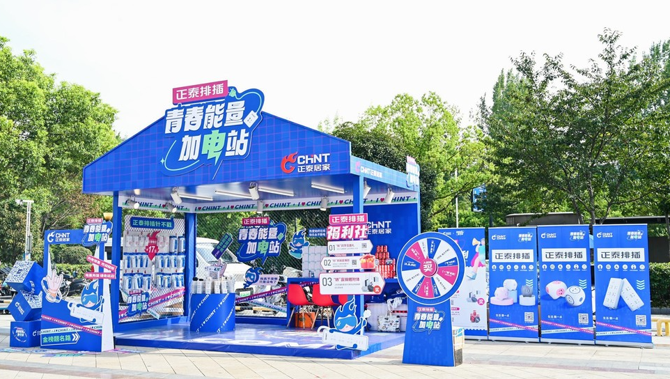 青春能量加電站｜正泰排插開學季，高燃收官