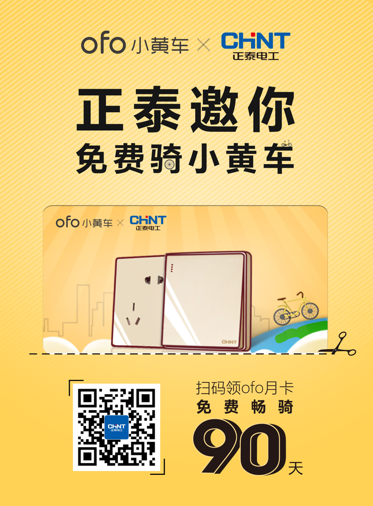 正泰電工買單，邀您免費騎ofo小黃車