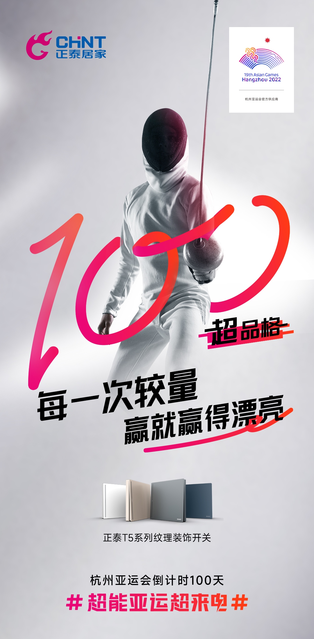 杭州亞運(yùn)會(huì)倒計(jì)時(shí)100天|正泰居家，超能亞運(yùn)超來(lái)電-2
