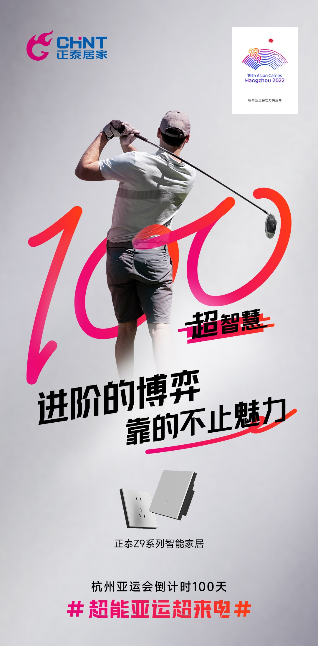 杭州亞運(yùn)會(huì)倒計(jì)時(shí)100天|正泰居家，超能亞運(yùn)超來(lái)電-3