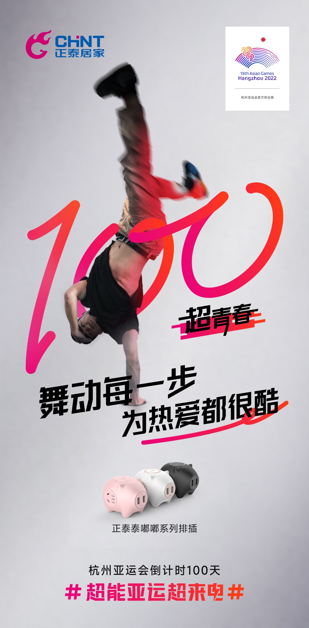 杭州亞運(yùn)會(huì)倒計(jì)時(shí)100天|正泰居家，超能亞運(yùn)超來(lái)電-4