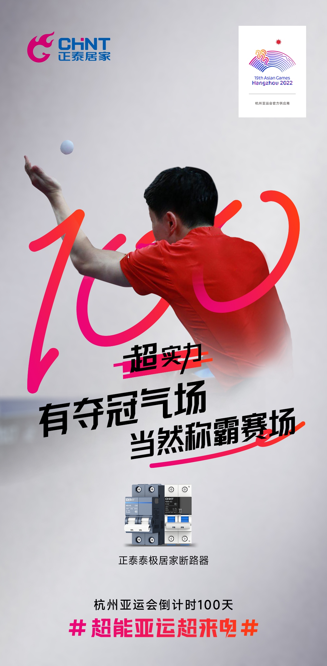 杭州亞運(yùn)會(huì)倒計(jì)時(shí)100天|正泰居家，超能亞運(yùn)超來(lái)電-5