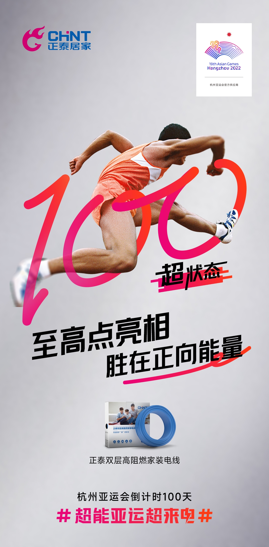 杭州亞運(yùn)會(huì)倒計(jì)時(shí)100天|正泰居家，超能亞運(yùn)超來(lái)電-6