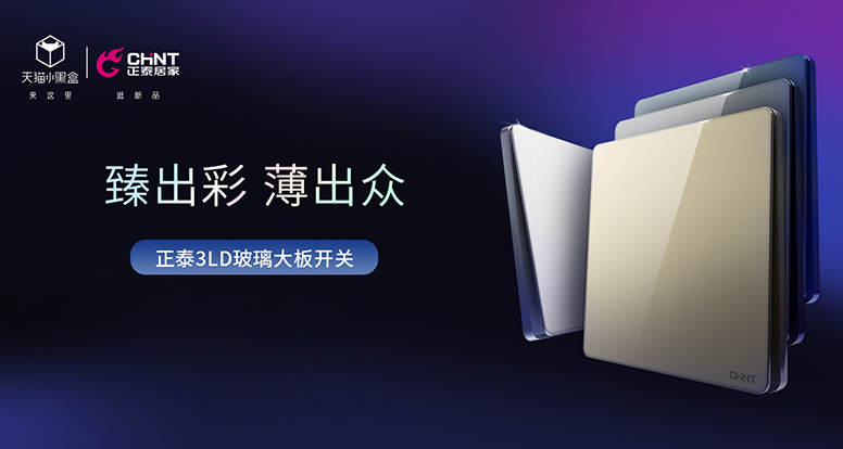 正泰開關NEW3LD系列薄出科技感，美出氛圍感