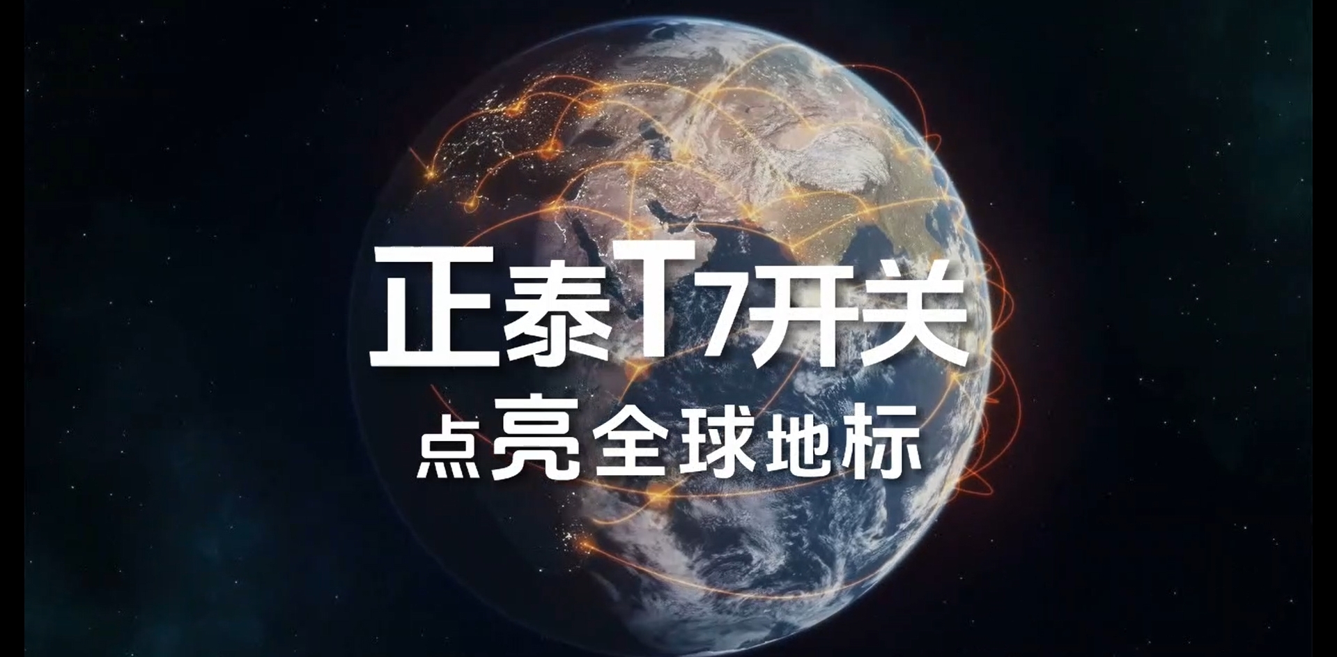 正泰T7開關(guān)點亮全球地標
