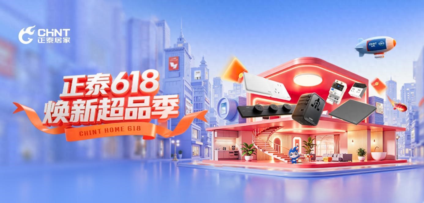 正泰6C系列開關(guān)，開啟家裝美學新境界-1