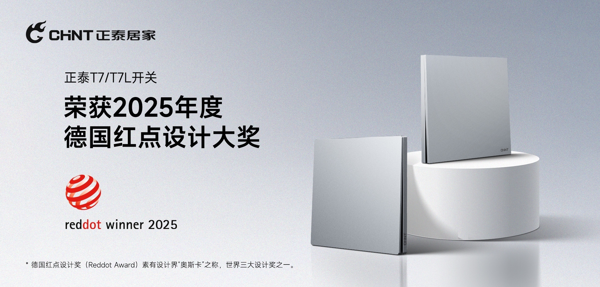 2025紅點(diǎn)獎(jiǎng)揭曉！正泰居家T7、T7L系列開(kāi)關(guān)榮譽(yù)上榜-1