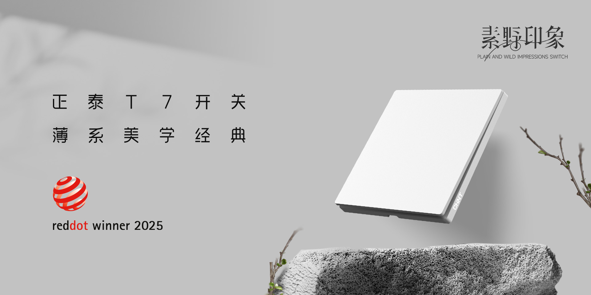 2025紅點(diǎn)獎(jiǎng)揭曉！正泰居家T7、T7L系列開(kāi)關(guān)榮譽(yù)上榜-2