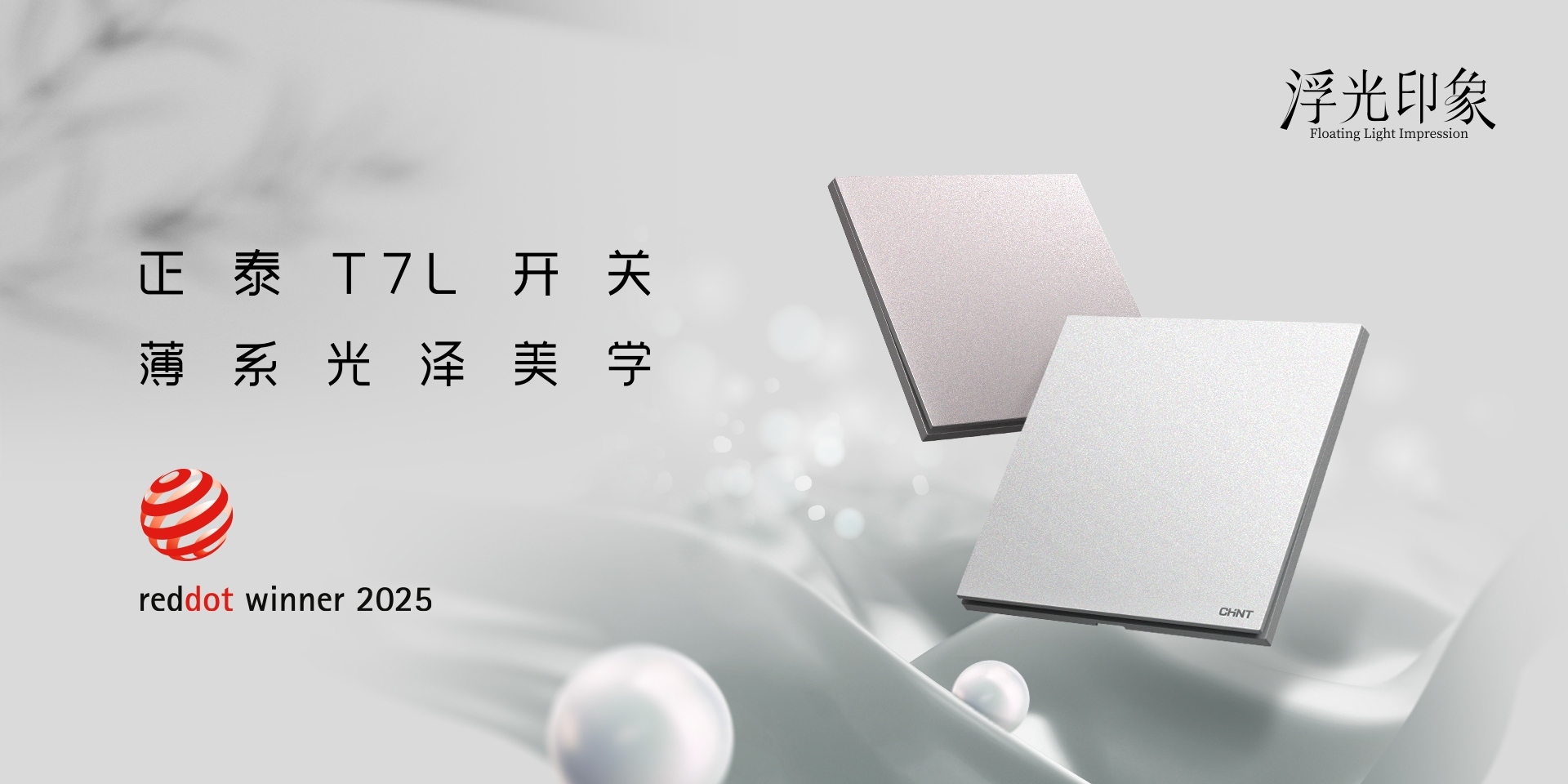 2025紅點(diǎn)獎(jiǎng)揭曉！正泰居家T7、T7L系列開(kāi)關(guān)榮譽(yù)上榜-3