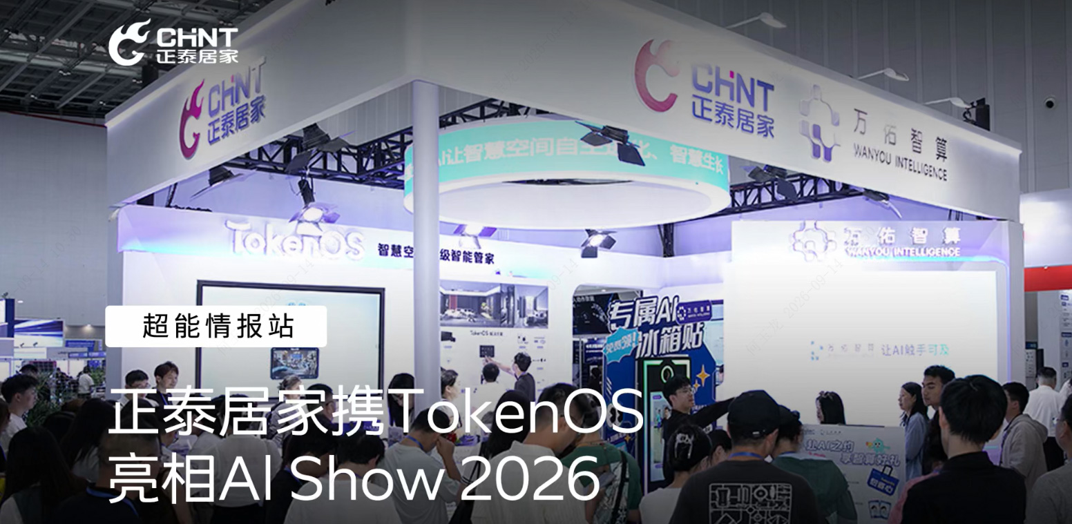正泰居家攜TokenOS智慧空間AI管家亮相Al Show 2026